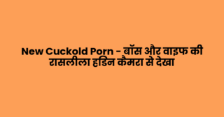 New Cuckold Porn – बॉस और वाइफ की रासलीला हिडन कैमरा से देखा