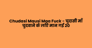 Chudasi Mausi Maa Fuck – चुदासी माँ चुदवाने के लिए मान गई 20